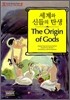 세계와 신들의 탄생 (The Origin of Gods)