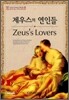 제우스의 연인들 (Zeus's Lovers)