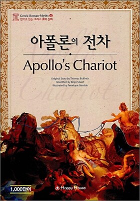 아폴론의 전차 (Apollo's Chariot)
