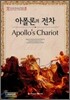 아폴론의 전차 (Apollo's Chariot)