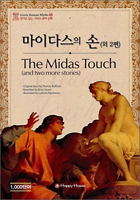 마이다스의 손 외 2편 (The Midas Touch)