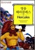 영웅 헤라클레스 (Hercules)