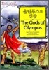 올림푸스의 신들 (The Gods of Olympus)