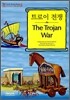 트로이 전쟁 (The Trojan War)
