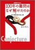 100年の難問はなぜ解けたのか