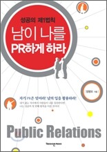 남이 나를 PR하게 하라