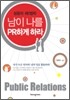 남이 나를 PR하게 하라