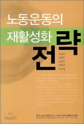 노동운동의 재활성화 전략