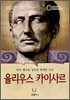 율리우스 카이사르