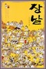 병풍 그림책 장날