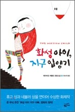 화성 아이, 지구 입양기