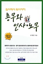 총무와 인사 · 노무