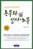 총무와 인사 · 노무