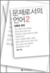 문제로서의 언어 2