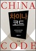 차이나 코드