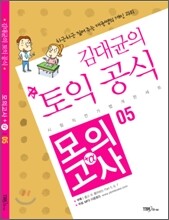 김대균의 토익 공식 모의고사 +α 05
