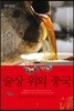 술상 위의 중국