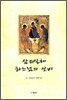 삼위일체 하느님의 신비
