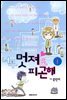 너무 멋져도 피곤해 1