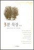 3분 묵상 2