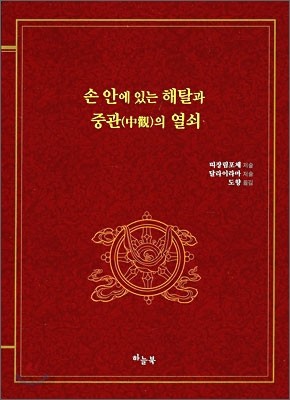 손 안에 있는 해탈과 중관의 열쇠