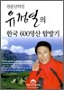 한국 600명산 탐방기