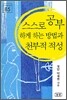 스스로 공부하게 하는 방법과 천부적 적성
