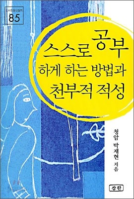 스스로 공부하게 하는 방법과 천부적 적성