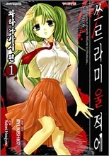 쓰르라미 울 적에 - 와타나가시 편 1