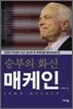 승부의 화신 매케인
