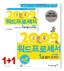 2009 지존 워드프로세서 1급 필기 문제집 (2, 3급 포함)