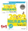 2009 지존 워드프로세서 1급 필기 문제집 (2, 3급 포함)