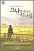 고난을 주시는 하나님