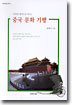 중국 문화 기행