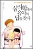심리학에서 육아의 답을 찾다