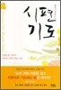 시편기도