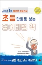 애로우잉글리시 초등 만화로 보는 영어비법 책
