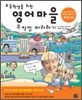 초등학생을 위한 영어마을 무작정 따라하기