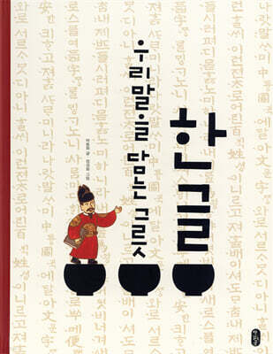 한글 우리말을 담는 그릇