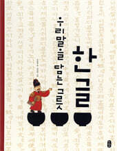 한글 우리말을 담는 그릇