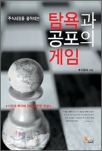 탐욕과 공포의 게임