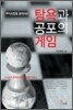 탐욕과 공포의 게임