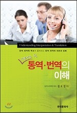 제대로 된 통역 번역의 이해