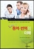 제대로 된 통역 번역의 이해