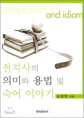 전치사의 의미와 용법 및 숙어 이야기