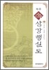 속 삼강행실도