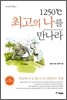1250℃ 최고의 나를 만나라
