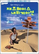 재즈 베이스 내비게이션