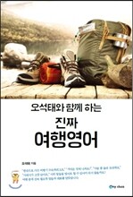 오석태와 함께하는 진짜 여행영어