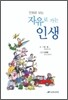 만화로 보는 자유로 가는 인생